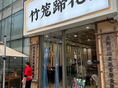 -竹笼蹄花蘸水菜