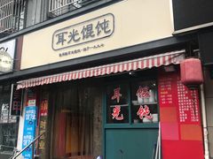 门面-潘国仙耳光馄饨(黄家阙路店)