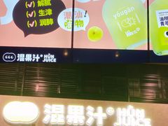 -混果汁(福田领展中心城店)