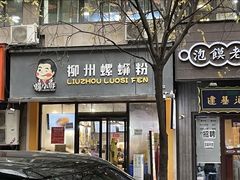 -螺小胖·柳州螺蛳粉(南稍门店)