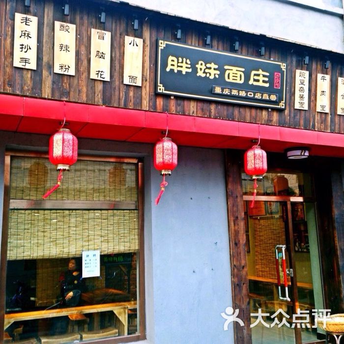 胖妹面庄图片-北京川菜/家常菜-大众点评网