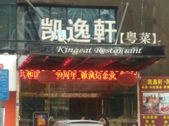 门面-凯逸轩·匠心粤菜(中城名仕汇店)