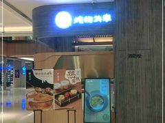 门面-炖物24章·顺时轻养茶(黄龙店)