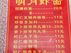 -明月虾面(厦禾路店)