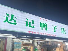 -达记卤菜店(红庙店)