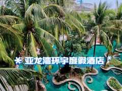 -三亚亚龙湾雅高美爵酒店