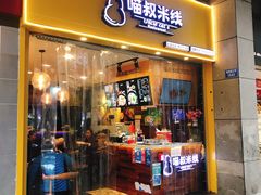 门面-渝和喵叔米线(南坪万达店)