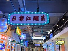 -川正旺江湖菜(三元桥店)