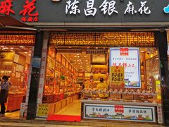 门面-陈昌银麻花(较场口夜市店)