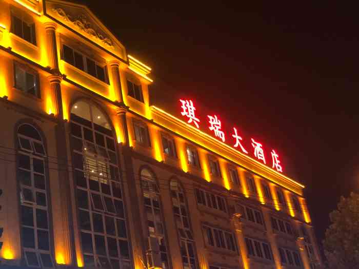 琪瑞大酒店(肥东店"估计开了有小二十年老店了吧?那时候算是肥.