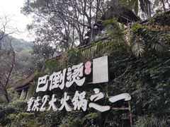 -巴倒烫陆派火锅山庄(南山总店)