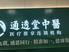 -通透堂中医·精准推拿(万科云城分院)