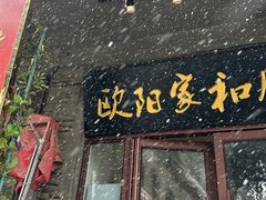 -欧阳家吊炉饼(九纬路店)