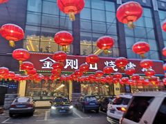 -金刚山烧烤(中山路店)