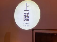 -上饍·中国厨房(建发JFC品尚中心店)