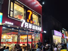 -古彭7只羊·招牌白串·碳锅羊肉旗舰店