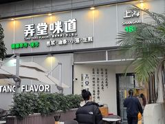 -弄堂咪道-饭香·面香·馄饨香(汇锦广场店)