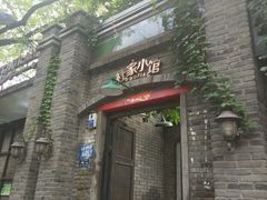 门面-杜家小馆(裕华路店)
