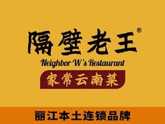 -隔壁老王·家常云南菜(花巷店)