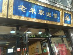-西羊市老米家泡馍(广济街店)