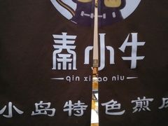 -秦小牛煎肉餐厅(河北大街总店)