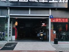 -摩道团机车工坊 摩托车维修 精洗店