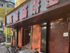-鑫诚筋饼王(红旗小区店)