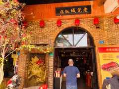 门面-禄源公·老莞诚饭店
