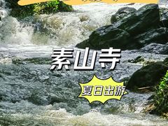 -素山寺森林公园