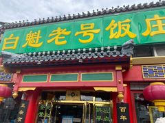 门面-白魁老号饭庄(交道口店)