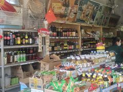 -赵府街副食店