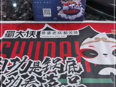 -蜀大侠火锅(森兰花园城店)