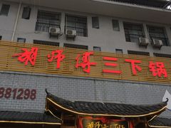-胡师傅三下锅(汽车站店)