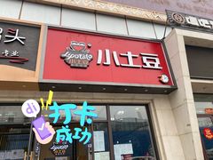 门面-小土豆北方菜馆(方庄店)