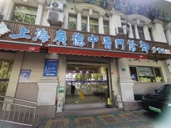 -上海广德中医门诊部