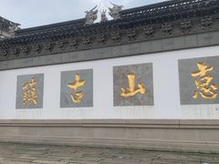 -惠山古镇·寄畅园