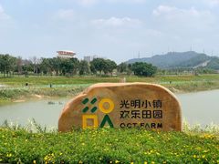 -光明小镇欢乐田园