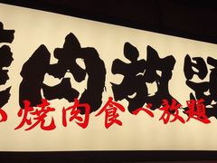 -极焰·烧肉刺身放题(天河领展广场店)