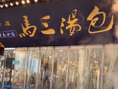 -清真马三汤包(回民街店)