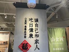 -山食间·中式营养轻餐(保利时光里店)
