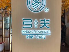 -弓夫射箭·CAFE·运动健身(深圳来福士广场店)