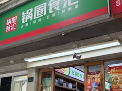 -锅圈食汇火锅烧烤食材超市(骆家庄店)