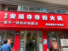 -笔记安顺夺夺粉火锅