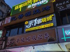 门面-来一串淄博烧烤(烟大店)
