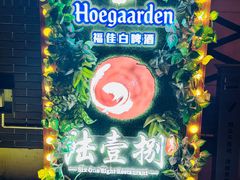 -陆壹捌餐厅(五大道店)