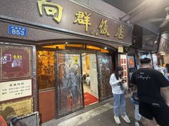 -粤·向群饭店(龙津东路总店)