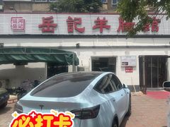 -岳记羊肠馆(陵园小区店)