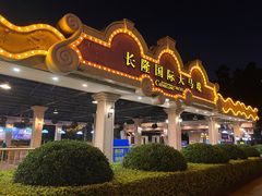 -广州长隆国际大马戏