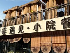 -遇见小院—虹鳟鱼•农家菜(怀柔店)