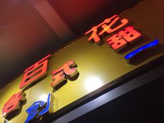 -百花传统甜品店(原址店)